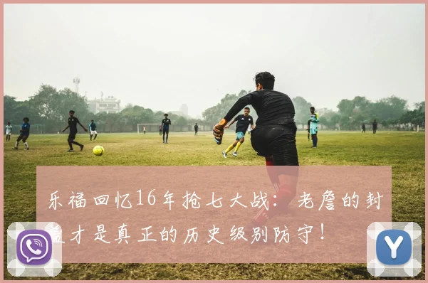 乐福回忆16年抢七大战：老詹的封盖才是真正的历史级别防守！