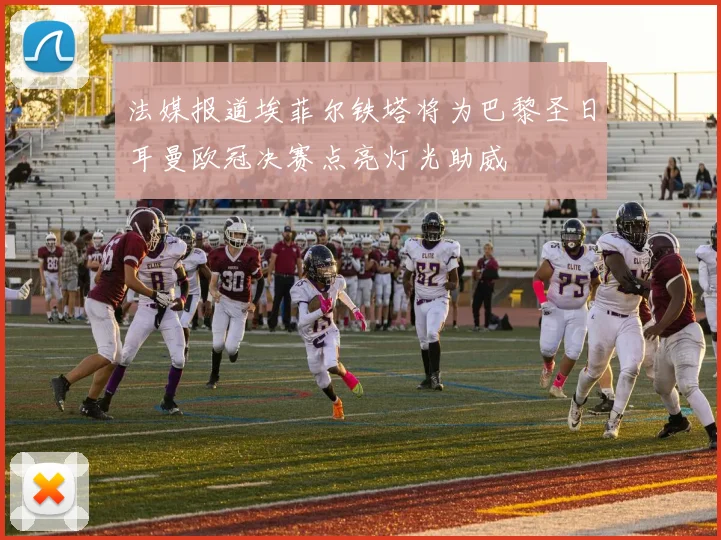 法媒报道埃菲尔铁塔将为巴黎圣日耳曼欧冠决赛点亮灯光助威