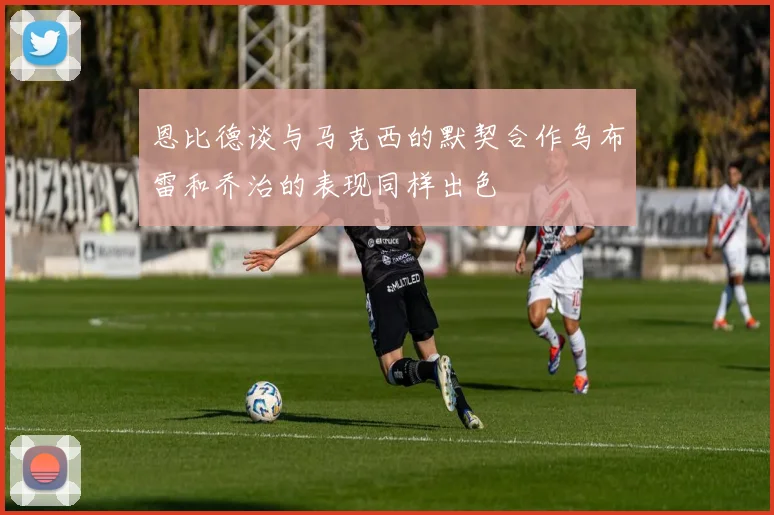 恩比德谈与马克西的默契合作乌布雷和乔治的表现同样出色