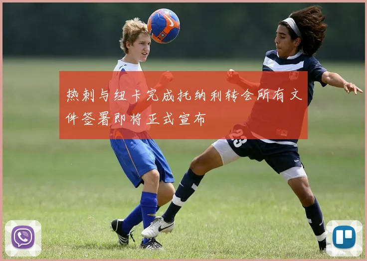 热刺与纽卡完成托纳利转会所有文件签署即将正式宣布