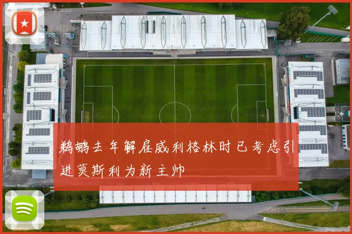 鹈鹕去年解雇威利格林时已考虑引进莫斯利为新主帅