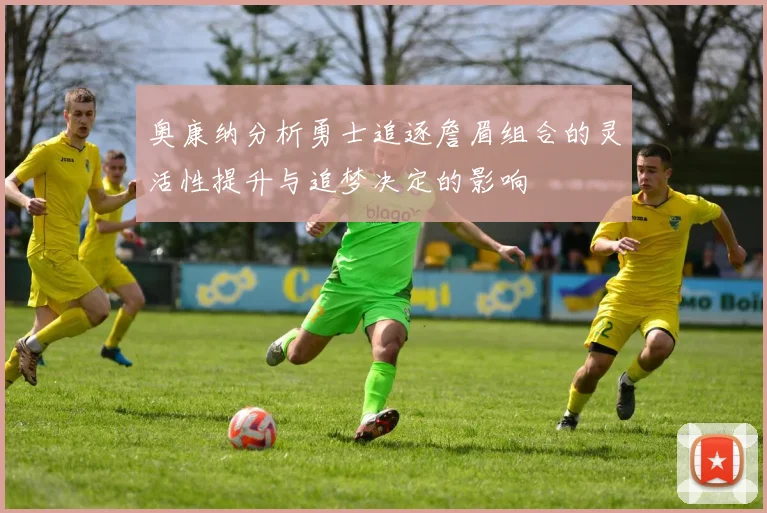 奥康纳分析勇士追逐詹眉组合的灵活性提升与追梦决定的影响