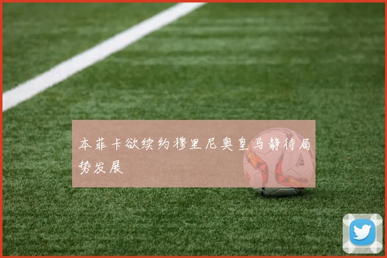 本菲卡欲续约穆里尼奥皇马静待局势发展