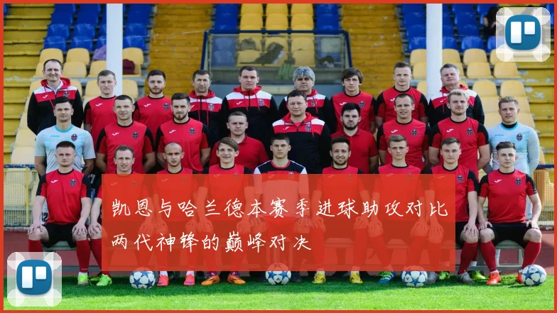 凯恩与哈兰德本赛季进球助攻对比两代神锋的巅峰对决