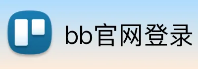 bb官网登录 Logo
